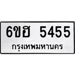 รับจองทะเบียนรถ 5455 หมวดใหม่ 6ขฮ 5455 ทะเบียนมงคล ผลรวมดี 32