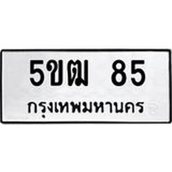 ทะเบียนรถ 85 ผลรวมดี 23 ทะเบียนรถเลขมงคล 5ขฒ 85 จากกรมขนส่ง