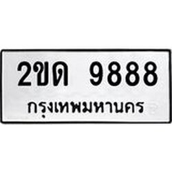 3.ป้ายทะเบียนรถ 9888 ทะเบียนมงคล 2ขด 9888 จาก OKDEE TABIENROD