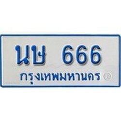 ทะเบียน 666 ทะเบียนรถตู้ 666 - นษ 666 ทะเบียนรถตู้ป้ายฟ้าเลขมงคล