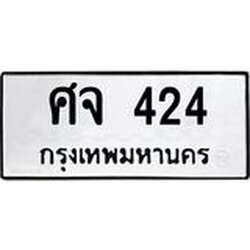 ทะเบียนรถ 424 ทะเบียนมงคลศจ 424 ผลรวมดี 23