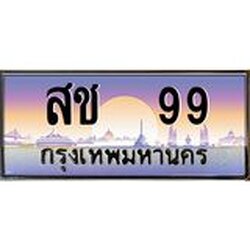 1.ทะเบียนรถ 99 เลขประมูล ทะเบียนสวย สช 99 จากกรมขนส่ง