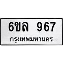 รับจองทะเบียนรถ 967 หมวดใหม่ 6ขล 967 ทะเบียนมงคล ผลรวมดี 36
