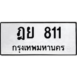 12.ทะเบียนรถ ฎย 811 ทะเบียนมงคล 811 ผลรวมดี 23