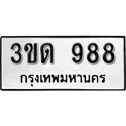 ทะเบียนรถ 988 เลขประมูล ทะเบียนสวย 3ขด 988 จากกรมขนส่ง