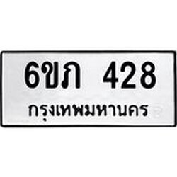 รับจองทะเบียนรถ 428 หมวดใหม่ 6ขภ 428 ทะเบียนมงคล ผลรวมดี 23
