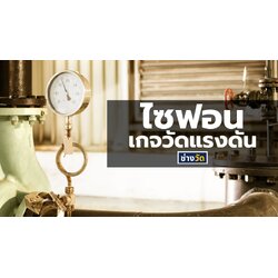 ไซฟอน ลดอุณหภูมิก่อนเข้าสู่เกจวัดแรงดัน