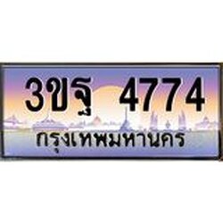 ทะเบียนรถ 4774 เลขประมูล ทะเบียนสวย 3ขฐ 4774 ผลรวมดี 36