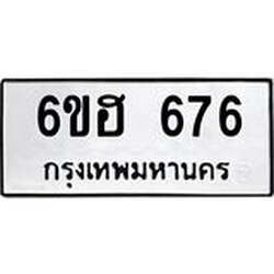 รับจองทะเบียนรถ 676 หมวดใหม่ 6ขฮ 676 ทะเบียนมงคล ผลรวมดี 32