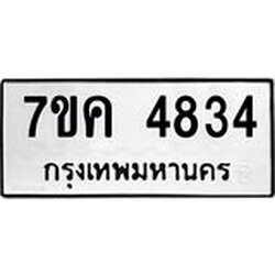 รับจองทะเบียนรถ 4834 หมวดใหม่ 7ขค 4834 ทะเบียนมงคล ผลรวมดี 32