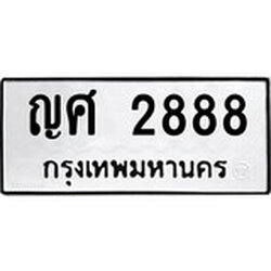 ทะเบียน 2888, ทะเบียนรถ ญศ 2888,ทะเบียนนี้มีแล้วขอให้โชคดี