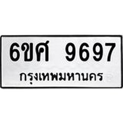 รับจองทะเบียนรถ 9697 หมวดใหม่ 6ขศ 9697 ทะเบียนมงคล ผลรวมดี 46