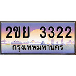 ทะเบียน 3322 ทะเบียนประมูล – 2ขย 3322 ทะเบียนสวยโชคดี