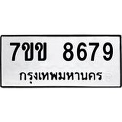 รับจองทะเบียนรถ 8679 หมวดใหม่ 7ขข 8679 ทะเบียนมงคล ผลรวมดี 41