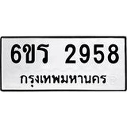 รับจองทะเบียนรถ 2958 หมวดใหม่ 6ขร 2958 ทะเบียนมงคล ผลรวมดี 36