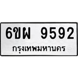 รับจองทะเบียนรถ 9592 หมวดใหม่ 6ขผ 9592 ทะเบียนมงคล ผลรวมดี 41