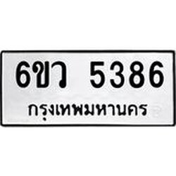 รับจองทะเบียนรถ 5386 หมวดใหม่ 6ขว 5386 ทะเบียนมงคล ผลรวมดี 36