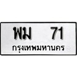 ทะเบียน 71, ทะเบียนรถ, พม 71,ทะเบียนนี้มีแล้วขอให้โชคดี