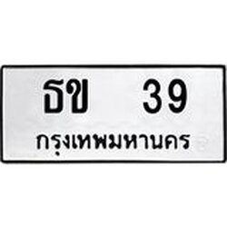 3.ป้ายทะเบียนรถ 39 ทะเบียนมงคล ธข 39 จากกรมขนส่ง