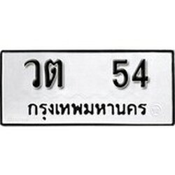 ทะเบียน 54, ทะเบียนรถ วต 54,ทะเบียนนี้มีแล้วขอให้โชคดี