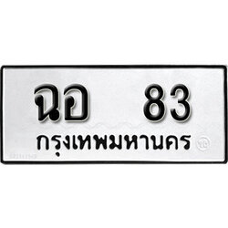 ทะเบียนรถ 83 ทะเบียนรถเลขมงคล ฉอ 83 จากกรมขนส่ง