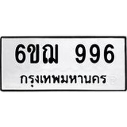 L.ทะเบียนรถ 996 ทะเบียนมงคล 6ขฌ 996