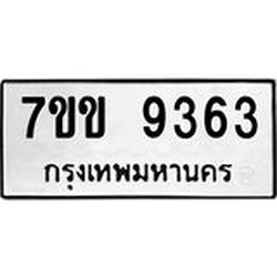 รับจองทะเบียนรถ 9363 หมวดใหม่ 7ขข 9363 ทะเบียนมงคล ผลรวมดี 32