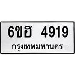 รับจองทะเบียนรถ 4919 หมวดใหม่ 6ขฮ 4919 ทะเบียนมงคล ผลรวมดี 36