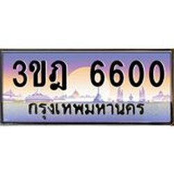ทะเบียนรถ 6600 เลขประมูล ทะเบียนสวย 3ขฎ 6600 จากกรมขนส่ง