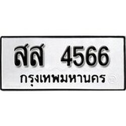 ทะเบียน 4566, ทะเบียนรถ สส 4566,ทะเบียนนี้มีแล้วขอให้โชคดี