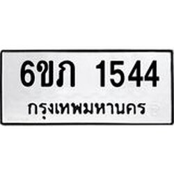 รับจองทะเบียนรถ 1544 หมวดใหม่ 6ขภ 1544 ทะเบียนมงคล ผลรวมดี 23