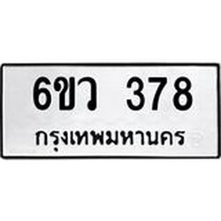 รับจองทะเบียนรถ 378 หมวดใหม่ 6ขว 378 ทะเบียนมงคล ผลรวมดี 32