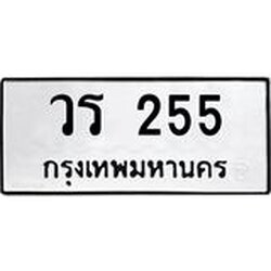 ทะเบียนรถ 255 ทะเบียนมงคลวร 255 จากกรมขนส่ง