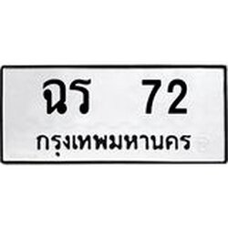 4.ทะเบียนรถ 72 ทะเบียนมงคล ฉร 72 หมวดเก่า
