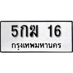 ทะเบียน 16, ทะเบียนรถ 5กฆ 16,ทะเบียนนี้มีแล้วขอให้โชคดี