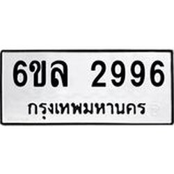 รับจองทะเบียนรถ 2996 หมวดใหม่ 6ขล 2996 ทะเบียนมงคล ผลรวมดี 40