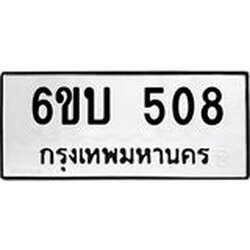 รับจองทะเบียนรถ 508 หมวดใหม่ 6ขบ 508 ทะเบียนมงคล ผลรวมดี 23