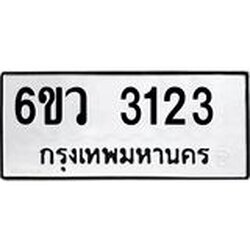 รับจองทะเบียนรถ 3123 หมวดใหม่ 6ขว 3123 ทะเบียนมงคล ผลรวมดี 23