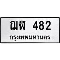 ทะเบียน 482, ทะเบียนรถ, ฌฬ 482,ผลรวมดี 24 ทะเบียนนี้มีแล้วขอให้โชคดี