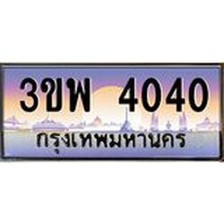 อ-ทะเบียนรถ 4040 เลขประมูล ทะเบียนสวย 3ขพ 4040 จากกรมขนส่ง