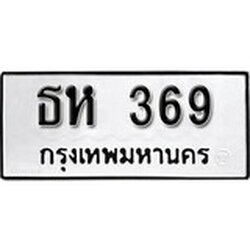 ทะเบียน 369, ทะเบียนรถ ธห 369,ทะเบียนนี้มีแล้วขอให้โชคดี