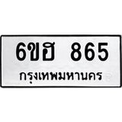 รับจองทะเบียน 865 รถหมวดใหม่ 6ขฮ 865 ทะเบียนมงคล ผลรวมดี 32