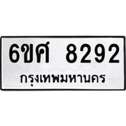 รับจองทะเบียน 8292 รถหมวดใหม่ 6ขศ 8292 ทะเบียนมงคล ผลรวมดี 36
