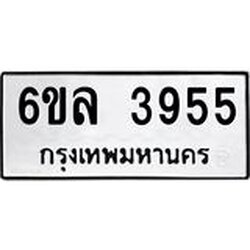รับจองทะเบียนรถ 3955 หมวดใหม่ 6ขล 3955 ทะเบียนมงคล ผลรวมดี 36