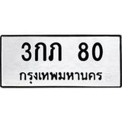 ทะเบียนรถ 80 ทะเบียนมงคล 3กภ 80 จากกรมขนส่ง