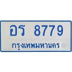 ทะเบียนรถตู้ 8779 ทะเบียนมงคล อร 8779 ผลรวมดี 41