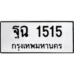ทะเบียนรถแนะนำ 1515 ทะเบียนมงคล ฐฉ 1515 จองก่อนมีสิทธิ์ก่อน