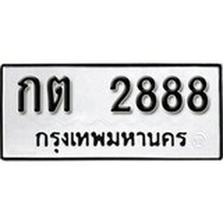 ทะเบียน 2888, ทะเบียนรถ, กต 2888,ทะเบียนนี้มีแล้วขอให้โชคดี