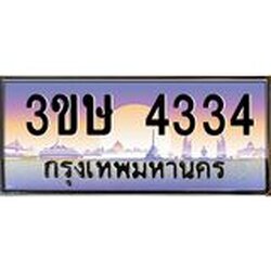 4.ทะเบียนรถ 3ขษ 4334 เลขประมูล ทะเบียนสวย 4334 ผลรวมดี 23
