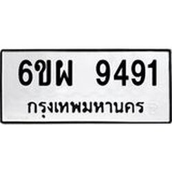 1.ทะเบียนรถ 9491 ทะเบียนมงคล 6ขผ 9491 จากกรมขนส่ง